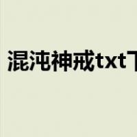 混沌神戒txt下载（混沌戒都市传承txt下载）