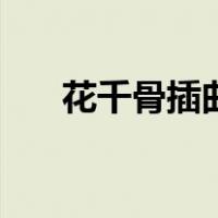 花千骨插曲不可说原唱（花千骨插曲）
