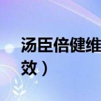 汤臣倍健维生素c片的功效（维生素c片的功效）