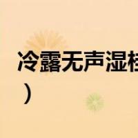 冷露无声湿桂花是什么季节（冷露无声湿桂花）