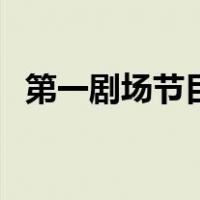 第一剧场节目表搜视网（第一剧场节目表）