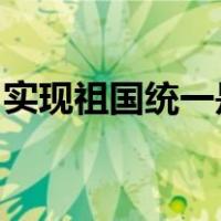 实现祖国统一是中华民族根本利益所在的基础