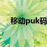 移动puk码解锁方法（puk码解锁方法）