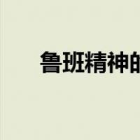 鲁班精神的核心内容包括（鲁班精神）