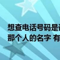 想查电话号码是谁的名字怎么查（想通过一个电话号码查到那个人的名字 有谁知道怎么查）
