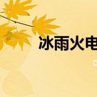 冰雨火电视剧全集免费播放（bin）