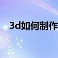 3d如何制作全景图（3d全景图怎么制作）