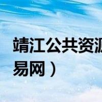 靖江公共资源交易网高邮站（靖江公共资源交易网）
