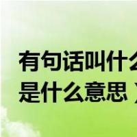 有句话叫什么一线牵（ldquo 一线牵 rdquo 是什么意思）