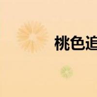 桃色追杀令（桃色yingyuan）