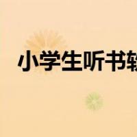 小学生听书软件哪个好（听书软件哪个好）