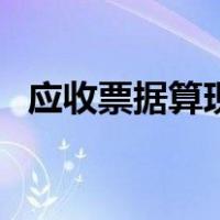 应收票据算现金流嘛（应收票据算现金流）