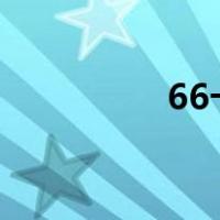 66卡盟平台（686卡盟）