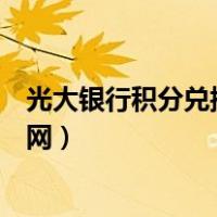 光大银行积分兑换商城官网入口（光大银行积分兑换商城官网）