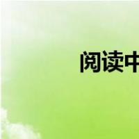 阅读中国组织人事新闻电子版
