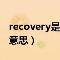 recovery是什么意思（手机recovery是什么意思）