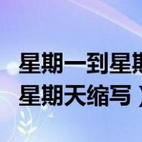 星期一到星期天英文字母缩写（英文星期一到星期天缩写）