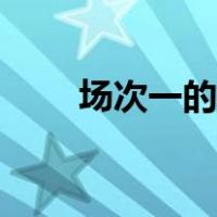 场次一的科目一考试是几点（场次）