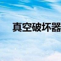 真空破坏器图集型号（真空破坏器图集）