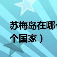 苏梅岛在哪个国家的哪个地方?（苏梅岛在哪个国家）
