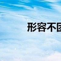 形容不团结的成语（团结的成语）