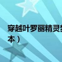 穿越叶罗丽精灵梦话本小说大全（精灵梦叶罗丽小说大全话本）