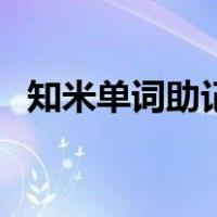 知米单词助记永久开通（知米单词电脑版）