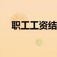 职工工资结算表（工资结算汇总表下载）