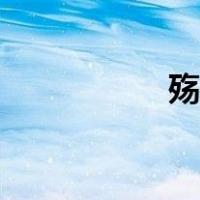 殇组词霸气（殇组词）