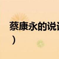 蔡康永的说话之道2txt（蔡康永的说话之道2）
