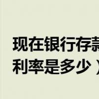 现在银行存款活期利率是多少（现在活期存款利率是多少）