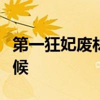 第一狂妃废材三小姐梅倾城负了情歌是什么时候