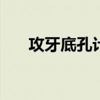 攻牙底孔计算公式（攻牙底孔对照表）