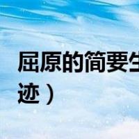 屈原的简要生平事迹简介（屈原的简要生平事迹）