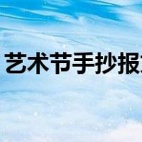 艺术节手抄报文字内容50字（艺术节手抄报）