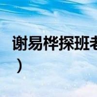 谢易桦探班老公钟汉良（钟汉良谢易桦已离婚）