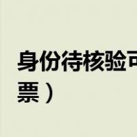 身份待核验可以买票吗（身份证待核验怎么买票）