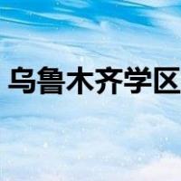 乌鲁木齐学区房入学条件（学区房入学条件）