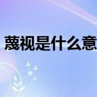 蔑视是什么意思解释词语（蔑视是什么意思）