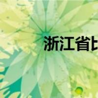 浙江省比赛信息网（浙江赛事网）