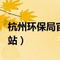 杭州环保局官方网站查询（杭州环保局官方网站）