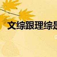 文综跟理综是什么（文综理综是什么意思）