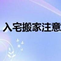 入宅搬家注意事项大全（入宅搬家注意事项）