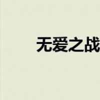 无爱之战第三集（无爱之战第二季）