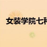 女装学院七种结局全攻略（女装学院攻略）