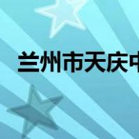 兰州市天庆中学（兰州天庆中学官网首页）
