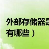 外部存储器是什么设备（常见的外部存储设备有哪些）