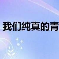 我们纯真的青春未删减版（我们纯真的青春）