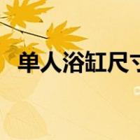 单人浴缸尺寸规格表（单人浴缸尺寸规格）