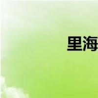 里海地图位置（里海地图）